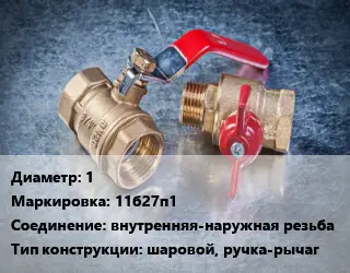 Кран металлический 1 11б27п1 внутренняя-наружная резьба шаровой, ручка-рычаг